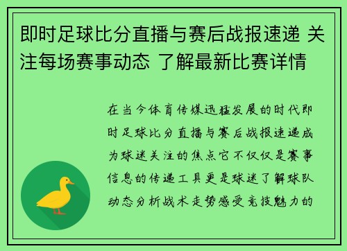即时足球比分直播与赛后战报速递 关注每场赛事动态 了解最新比赛详情