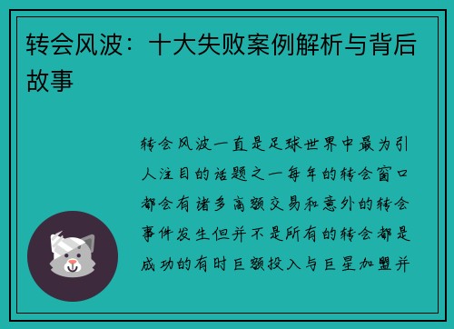 转会风波:十大失败案例解析与背后故事 转会风波:十大失败案例解析与背后故事