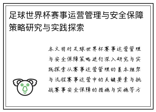 足球世界杯赛事运营管理与安全保障策略研究与实践探索 足球世界杯赛事运营管理与安全保障策略研究与实践探索