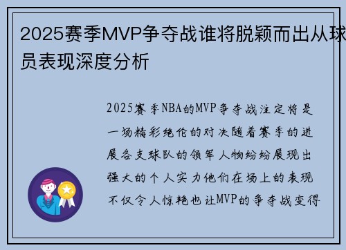 2025赛季MVP争夺战谁将脱颖而出从球员表现深度分析
