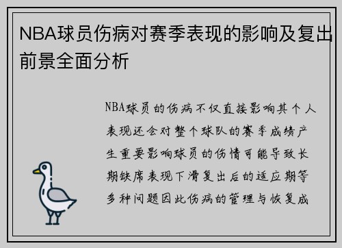 NBA球员伤病对赛季表现的影响及复出前景全面分析