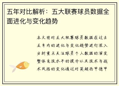 五年对比解析：五大联赛球员数据全面进化与变化趋势