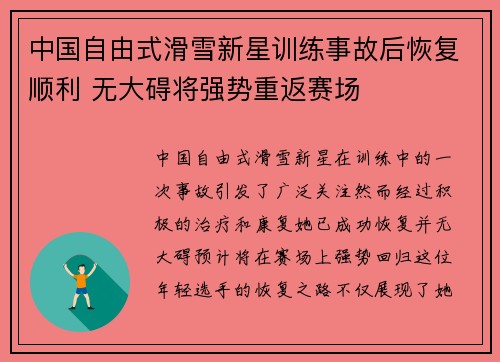 中国自由式滑雪新星训练事故后恢复顺利 无大碍将强势重返赛场