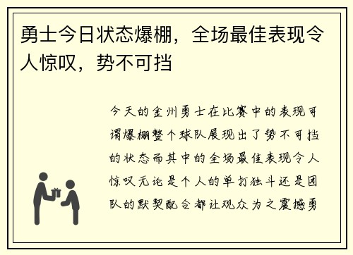 勇士今日状态爆棚，全场最佳表现令人惊叹，势不可挡