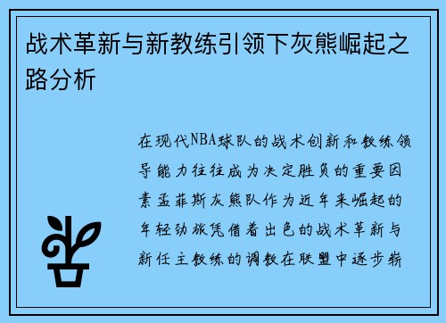 战术革新与新教练引领下灰熊崛起之路分析