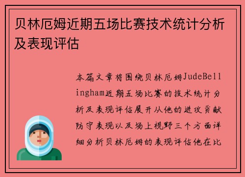贝林厄姆近期五场比赛技术统计分析及表现评估 贝林厄姆近期五场比赛技术统计分析及表现评估