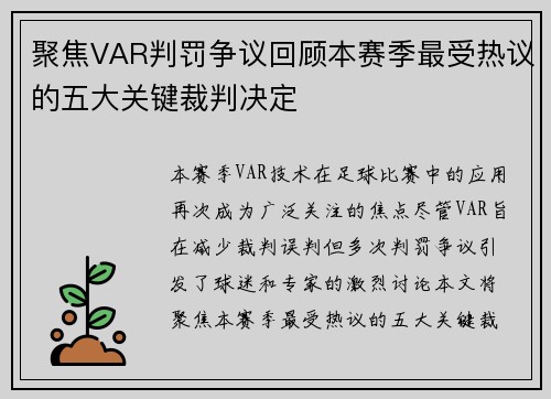 聚焦VAR判罚争议回顾本赛季最受热议的五大关键裁判决定