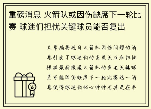 重磅消息 火箭队或因伤缺席下一轮比赛 球迷们担忧关键球员能否复出