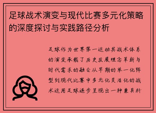 足球战术演变与现代比赛多元化策略的深度探讨与实践路径分析