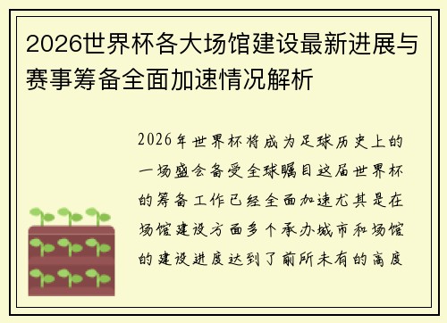 2026世界杯各大场馆建设最新进展与赛事筹备全面加速情况解析 2026世界杯各大场馆建设最新进展与赛事筹备全面加速情况解析