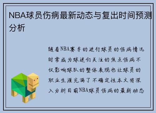 NBA球员伤病最新动态与复出时间预测分析 NBA球员伤病最新动态与复出时间预测分析