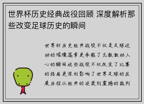 世界杯历史经典战役回顾 深度解析那些改变足球历史的瞬间 世界杯历史经典战役回顾 深度解析那些改变足球历史的瞬间