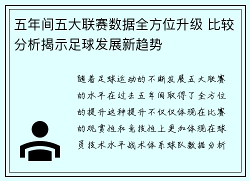五年间五大联赛数据全方位升级 比较分析揭示足球发展新趋势 五年间五大联赛数据全方位升级 比较分析揭示足球发展新趋势
