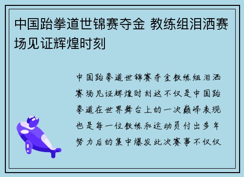 中国跆拳道世锦赛夺金 教练组泪洒赛场见证辉煌时刻 中国跆拳道世锦赛夺金 教练组泪洒赛场见证辉煌时刻