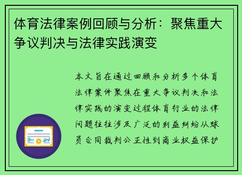 体育法律案例回顾与分析:聚焦重大争议判决与法律实践演变 体育法律案例回顾与分析:聚焦重大争议判决与法律实践演变