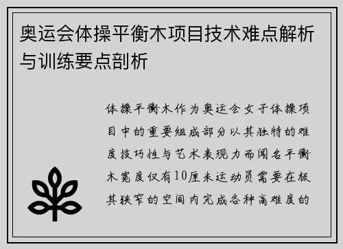 奥运会体操平衡木项目技术难点解析与训练要点剖析